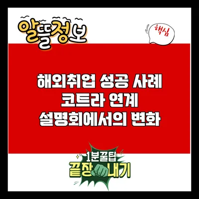 해외취업 성공 사례: 코트라 연계 설명회에서의 변화