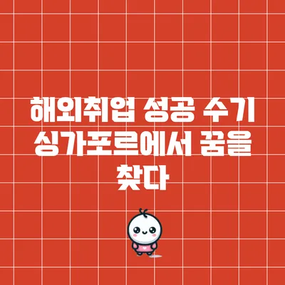 해외취업 성공 수기: 싱가포르에서 꿈을 찾다