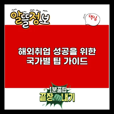 해외취업 성공을 위한 국가별 팁 가이드