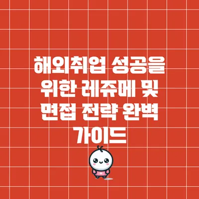 해외취업 성공을 위한 레쥬메 및 면접 전략 완벽 가이드