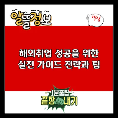 해외취업 성공을 위한 실전 가이드: 전략과 팁
