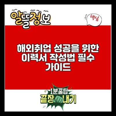 해외취업 성공을 위한 이력서 작성법: 필수 가이드