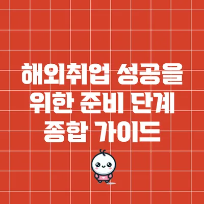해외취업 성공을 위한 준비 단계: 종합 가이드