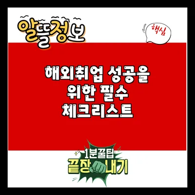 해외취업 성공을 위한 필수 체크리스트