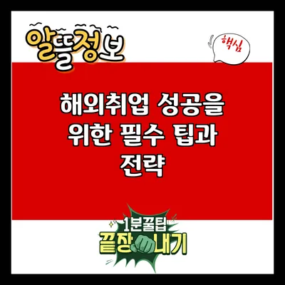 해외취업 성공을 위한 필수 팁과 전략