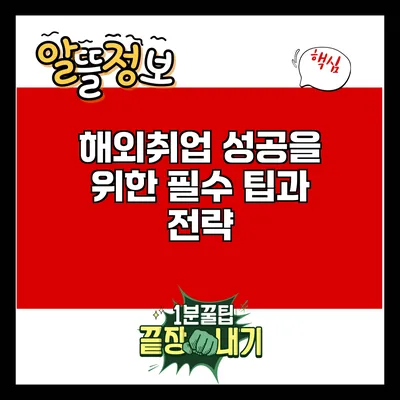 해외취업 성공을 위한 필수 팁과 전략
