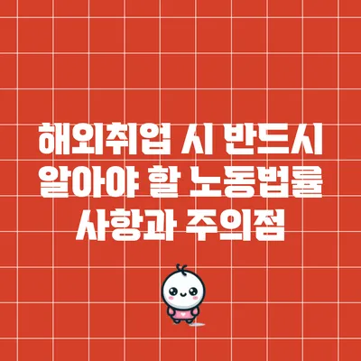 해외취업 시 반드시 알아야 할 노동법률 사항과 주의점