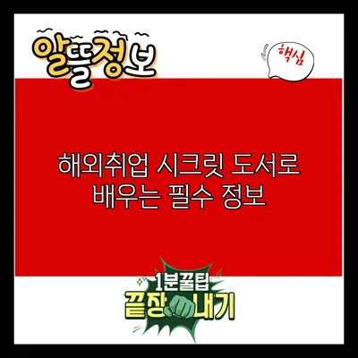 해외취업 시크릿: 도서로 배우는 필수 정보