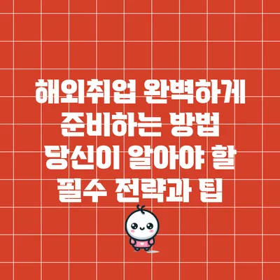 해외취업 완벽하게 준비하는 방법: 당신이 알아야 할 필수 전략과 팁