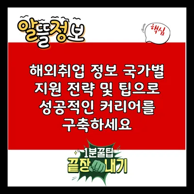 해외취업 정보: 국가별 지원 전략 및 팁으로 성공적인 커리어를 구축하세요