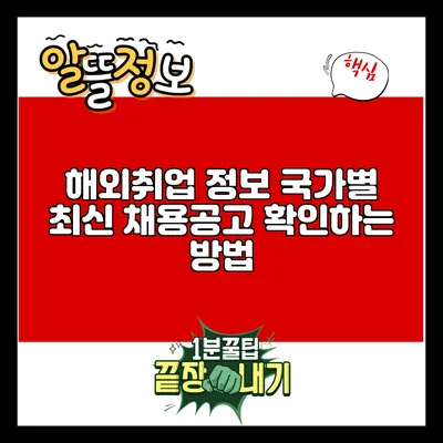 해외취업 정보: 국가별 최신 채용공고 확인하는 방법