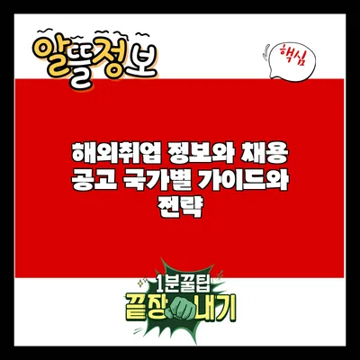해외취업 정보와 채용 공고: 국가별 가이드와 전략