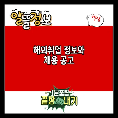해외취업 정보와 채용 공고