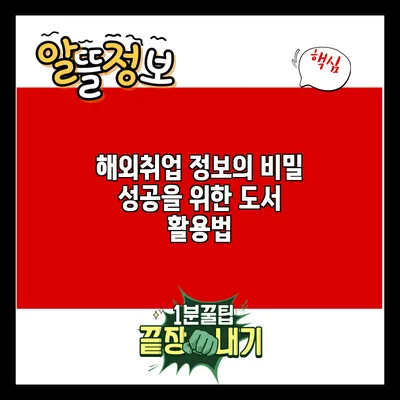 해외취업 정보의 비밀: 성공을 위한 도서 활용법