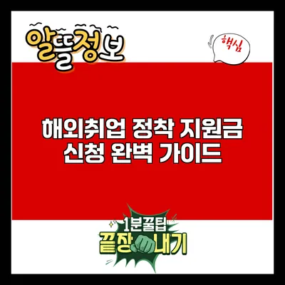 해외취업 정착 지원금 신청 완벽 가이드