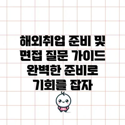 해외취업 준비 및 면접 질문 가이드: 완벽한 준비로 기회를 잡자
