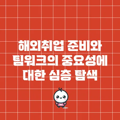 해외취업 준비와 팀워크의 중요성에 대한 심층 탐색