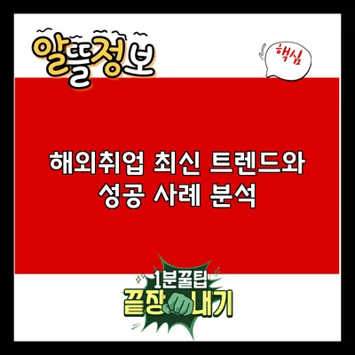 해외취업 최신 트렌드와 성공 사례 분석