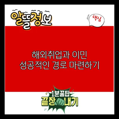 해외취업과 이민: 성공적인 경로 마련하기