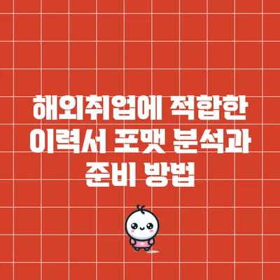 해외취업에 적합한 이력서 포맷 분석과 준비 방법