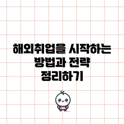 해외취업을 시작하는 방법과 전략 정리하기