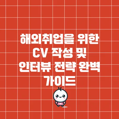 해외취업을 위한 CV 작성 및 인터뷰 전략 완벽 가이드
