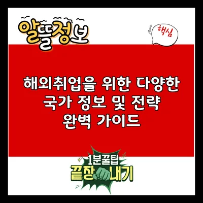 해외취업을 위한 다양한 국가 정보 및 전략 완벽 가이드