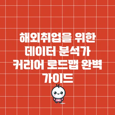 해외취업을 위한 데이터 분석가 커리어 로드맵 완벽 가이드