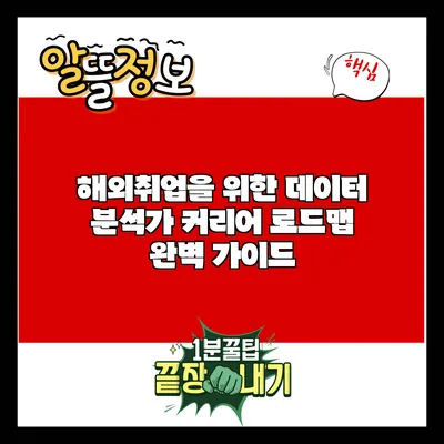 해외취업을 위한 데이터 분석가 커리어 로드맵 완벽 가이드