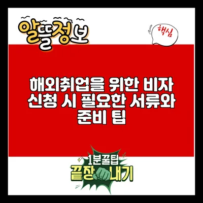 해외취업을 위한 비자 신청 시 필요한 서류와 준비 팁