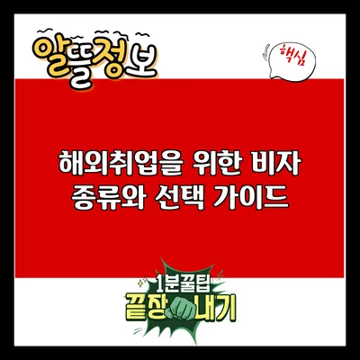 해외취업을 위한 비자 종류와 선택 가이드