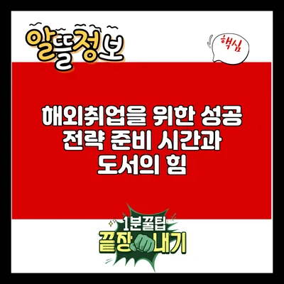 해외취업을 위한 성공 전략: 준비 시간과 도서의 힘