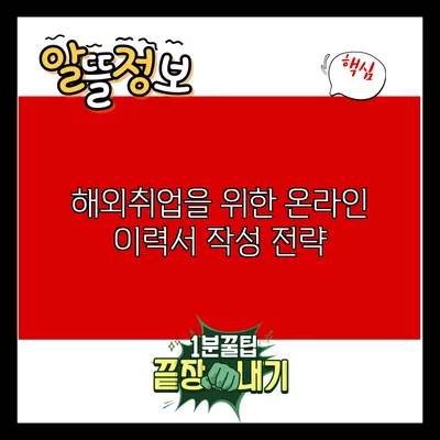 해외취업을 위한 온라인 이력서 작성 전략