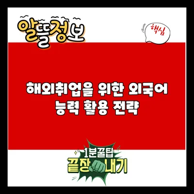 해외취업을 위한 외국어 능력 활용 전략