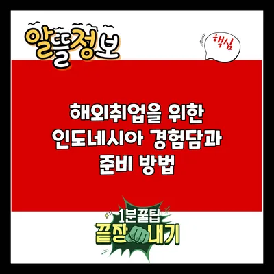 해외취업을 위한 인도네시아 경험담과 준비 방법