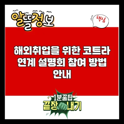 해외취업을 위한 코트라 연계 설명회 참여 방법 안내