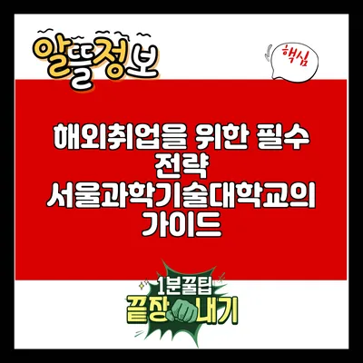해외취업을 위한 필수 전략: 서울과학기술대학교의 가이드