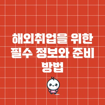 해외취업을 위한 필수 정보와 준비 방법