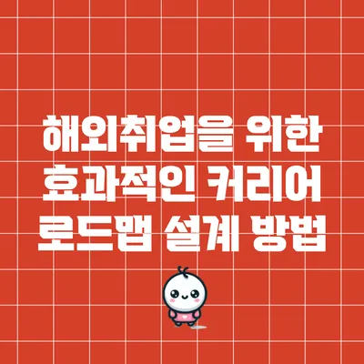 해외취업을 위한 효과적인 커리어 로드맵 설계 방법