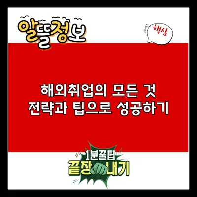 해외취업의 모든 것: 전략과 팁으로 성공하기