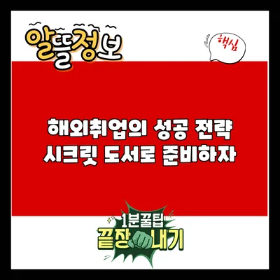 해외취업의 성공 전략: 시크릿 도서로 준비하자