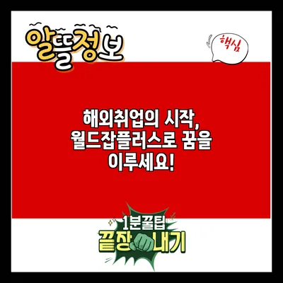 해외취업의 시작, 월드잡플러스로 꿈을 이루세요!