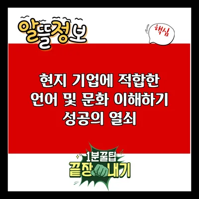 현지 기업에 적합한 언어 및 문화 이해하기: 성공의 열쇠
