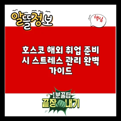 호스코 해외 취업 준비 시 스트레스 관리 완벽 가이드
