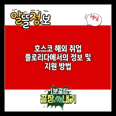 호스코 해외 취업: 플로리다에서의 정보 및 지원 방법