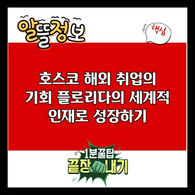 호스코 해외 취업의 기회: 플로리다의 세계적 인재로 성장하기