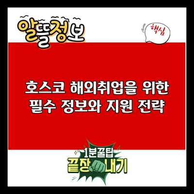 호스코 해외취업을 위한 필수 정보와 지원 전략