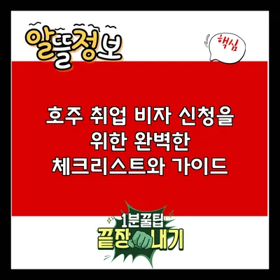 호주 취업 비자 신청을 위한 완벽한 체크리스트와 가이드