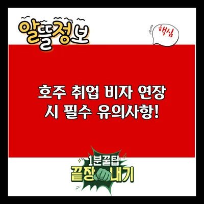 호주 취업 비자 연장 시 필수 유의사항!