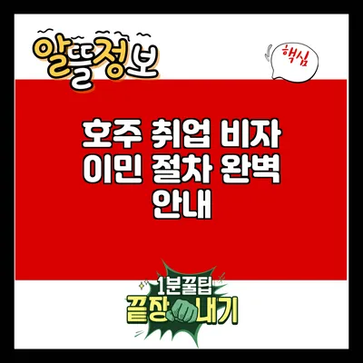 호주 취업 비자: 이민 절차 완벽 안내